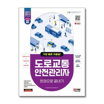 아이와함께 2024 SD에듀 도로교통안전관리자 한권으로 끝내기  시대고시기획 _P363242276