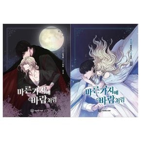 [영컴]마른가지에 바람처럼 1~2권 전2권