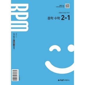 RPM 알피엠 중학 수학 2-1 2026년 중2 적용