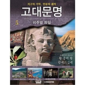 고대문명 비주얼파일 5: 고대인의 본모습 왕중의 왕 람세스 2세 : 지구의 기억 인류의 궤적