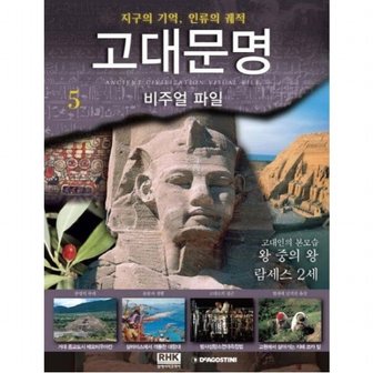 알에이치코리아 고대문명 비주얼파일 5: 고대인의 본모습 왕중의 왕 람세스 2세 : 지구의 기억 인류의 궤적