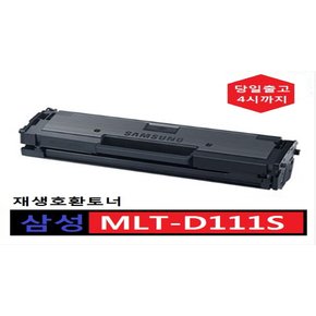 [강추] MLT-D111S 삼성재생호환토너 SL-M2070