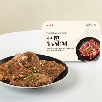 사미헌 왕양념갈비 1kg