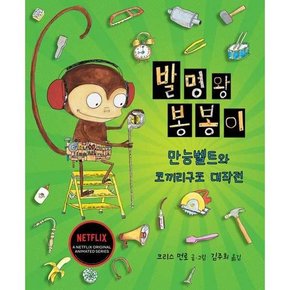 [다산글방] 발명왕 봉봉이 만능벨트와 코끼리구조 대작전  - 양장본 Hardcover