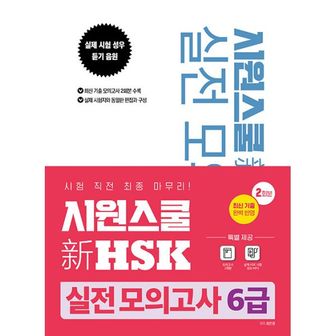 밀크북 시원스쿨 新 HSK 실전 모의고사 6급 : 최신 출제 경향 분석 완벽 반영, 6급 모의고사 2회분 + MP3 음원