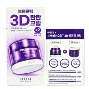 바이오힐 보 프로바이오덤 3D 리프팅 크림50ml+리필50ml 기획세트