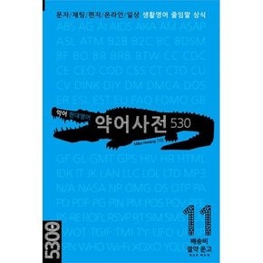 악어 현대영어 약어사전   문자/채팅/편지/온라인/일상 생활영어 줄임말 상식