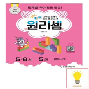 키즈원리셈 5.6세 5 - 빼어 세기, 개정판