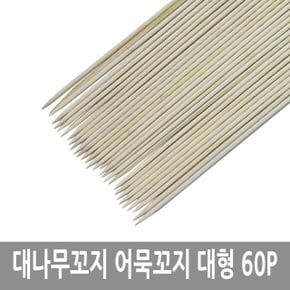 어묵꽂이 대나무꽂이 대형 40cm 60p X ( 3매입 )