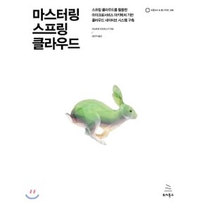 (중고/중)마스터링 스프링 클라우드 : 스프링 클라우드를 활용한 마?...