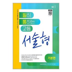 [NE능률]필히 통하는 고등 서술형 기본편 2023년