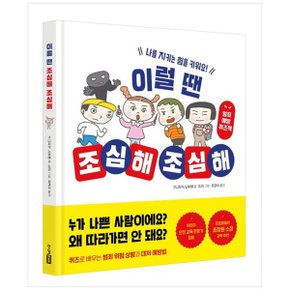 이럴 땐 조심해 조심해  나를 지키는 힘을 키워요범죄 예방 퀴즈책 _P356730068