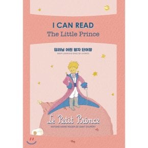 (중고/중)I CAN READ The Little Prince 딥러닝 어린 왕자 단어장