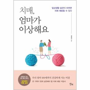 치매, 엄마가 이상해요 (일상생활 습관이 바뀌면 치매 예방할 수 있다)