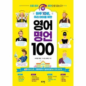 하루 10분, 우리 아이를 위한 영어 명언 100 : 초등 영어, 명언으로 잡는다!
