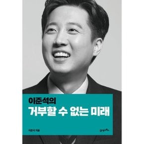 이준석의 거부할 수 없는 미래 [화진유통]