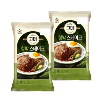  고메 함박스테이크 540g x2개