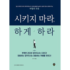 시대인 시키지 마라 하게 하라 (개정2판)