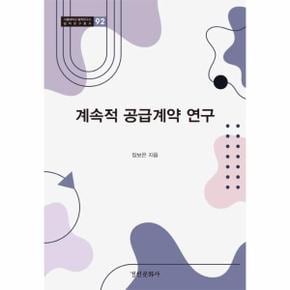 계속적 공급계약 연구   서울대학교 법학연구소 법학연구총서 92  양장