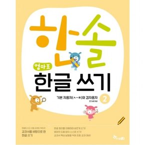 한솔 엄마표 한글 쓰기. 2: 기본자음자(ㅅ~ㅎ)와 겹자음자 : 만 5세 이상