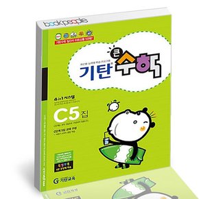 기탄 큰수학 C5