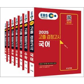 2025 EBS 고졸 검정고시 7과목 세트 (전7권)