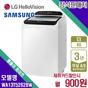 삼성 [렌탈] 삼성 통돌이 13Kg 세탁기 WA13T5262BW 월13900원 5년약정