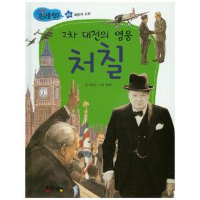 2차대전의 영웅 처칠-66(지식똑똑큰인물탐구)