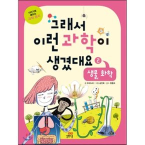 (중고/최상)그래서 이런 과학이 생겼대요 2 : 생물화학