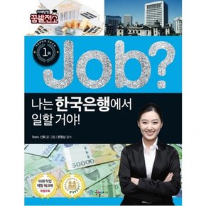 Job? 나는 한국은행에서 일할 거야! : (직업체험학습만화 40] [미래탐험 꿈발전소)