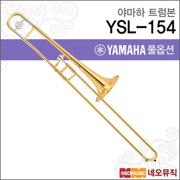 야마하 트럼본 YAMAHA YSL-154 / YSL154 테너 /골드색