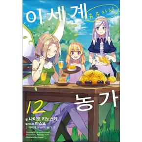이세계 유유자적 농가 12 권 소설 책 - 노블 엔진