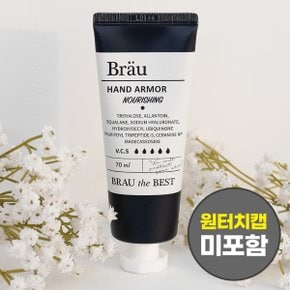 브로이코스메틱 핸드아머 너리싱 무향(원터치캡 미포함) 코팅 보호막 핸드크림 70ml