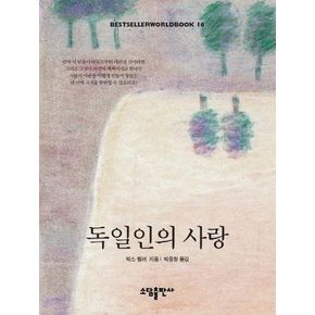 독일인의 사랑(BESTSELLER WORLDBOOK 16)