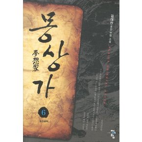 몽상가. 6: 월경 김대산 퓨전 무협 소설