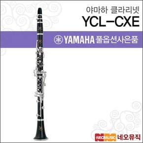 클라리넷 YAMAHA YCL-CXE / YCLCXE / Bb Key