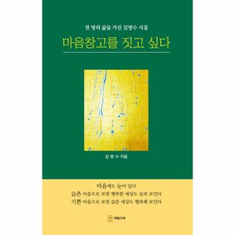  마음창고를 짓고 싶다 : 천 명의 삶을 가진 김명수 시집