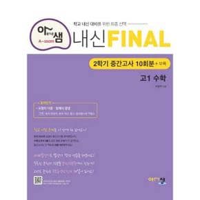 [아름다운샘] 아샘 내신 파이널 고등 수학 고1 2학기 중간고사 10회분+부록(2024) ..