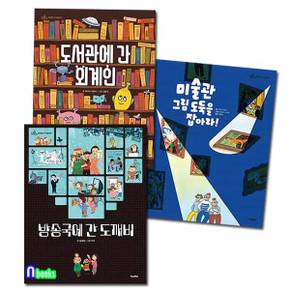 초등학생 지식그림책 킨더랜드 지식 놀이터 3권 세트(전3권)/도서관에간외계인.미술관그림도둑을잡아라.방송국에간도깨비/킨더랜드