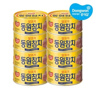 동원 라이트스탠다드 참치 150g x 8캔