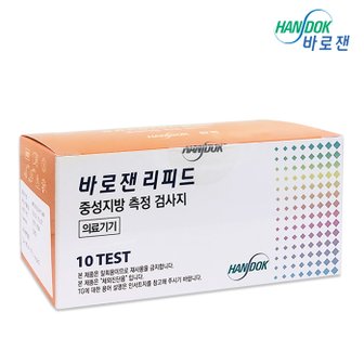 한독 바로잰 리피드 중성지방 측정검사지 TG시험지 10매