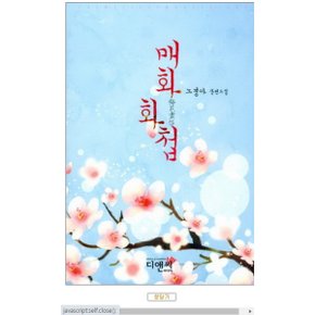 중고 매화화첩 /상태(중)/디앤씨미디어/노경아