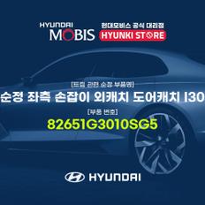 순정 좌측 손잡이 외캐치 도어캐치 I30 (82651G3010SG5)