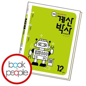 천재 계산박사 파워 12 학습교재 인문교재 소설 책 도서 책 문제집