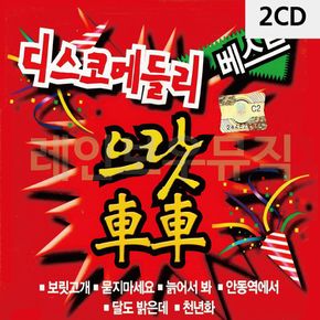 2CD 디스코 메들리 으랏차차 베스트