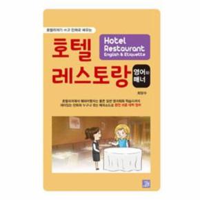 호텔 레스토랑 영어와매너(호텔리어가 쓰고 만화로 배우는)