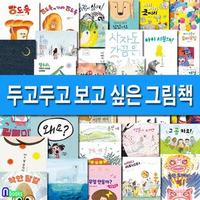 길벗어린이/두고두고 보고 싶은 그림책 36권 패키지 A+B세트전36권.양장/북극곰.착한달걀.파닥파