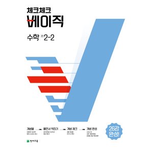 천재교육 체크체크 베이직 수학 중학 2-2 (2022)