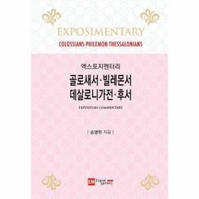 골로새서·빌레몬서·데살로니가전·후서 - 엑스포지멘터리 성경공부 시리즈 (양장)