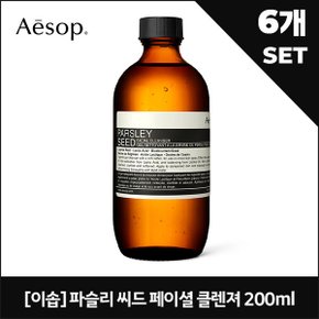 [이솝] 파슬리 씨드 페이셜 클렌져 200ml x6